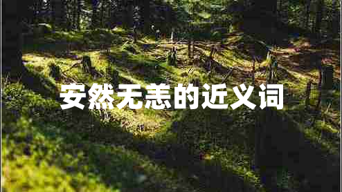 安然無恙的近義詞