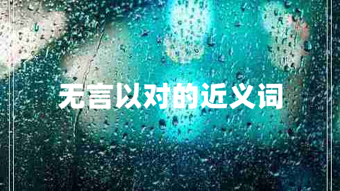 無言以對的近義詞