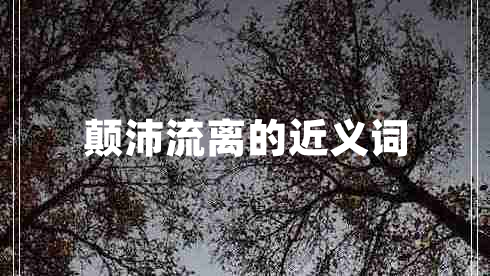 顛沛流離的近義詞