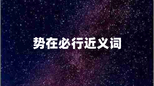 勢在必行近義詞