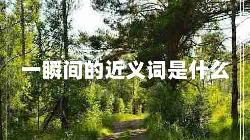 一瞬間的近義詞是什么 一瞬間的近義詞是什么