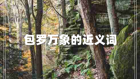 包羅萬象的近義詞