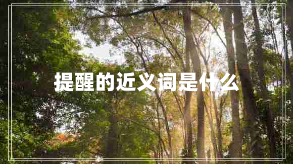 提醒的近義詞是什么