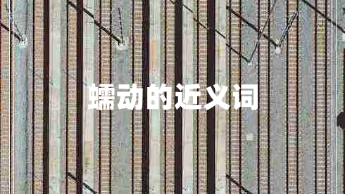 蠕動(dòng)的近義詞