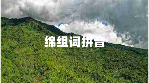 綿組詞拼音 綿組詞拼音