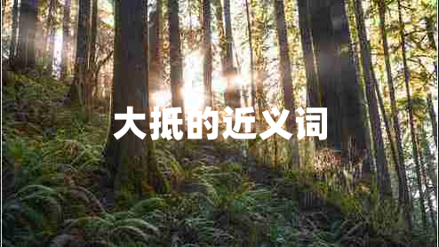 大抵的近義詞 大抵的近義詞