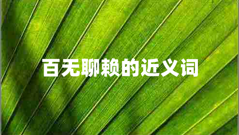 百無(wú)聊賴的近義詞