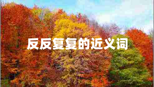 反反復復的近義詞