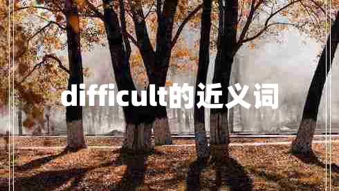 difficult的近義詞
