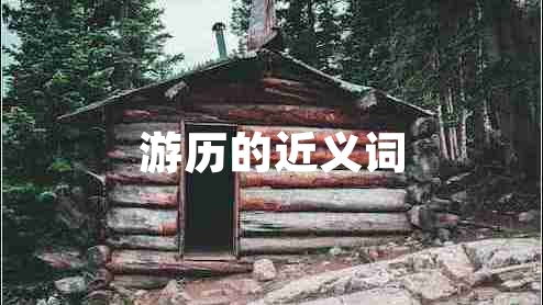 游歷的近義詞 游歷的近義詞