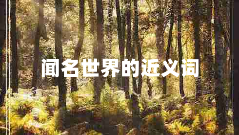 聞名世界的近義詞