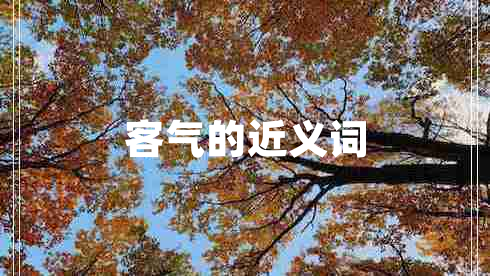 客氣的近義詞 客氣的近義詞