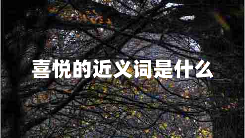 喜悅的近義詞是什么