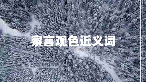 察言觀色近義詞 察言觀色近義詞