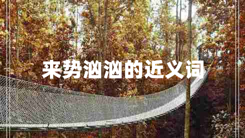 來勢洶洶的近義詞