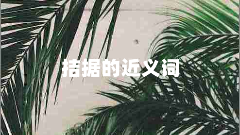 拮據(jù)的近義詞