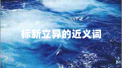 標(biāo)新立異的近義詞 標(biāo)新立異的近義詞