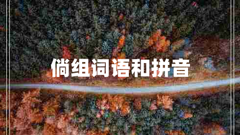 倘組詞語和拼音