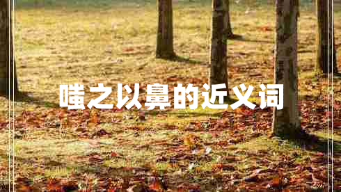 嗤之以鼻的近義詞 嗤之以鼻的近義詞