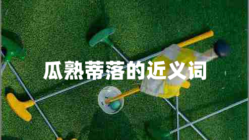 瓜熟蒂落的近義詞