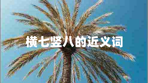 橫七豎八的近義詞