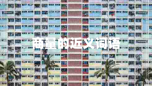 商量的近義詞語 商量的近義詞語