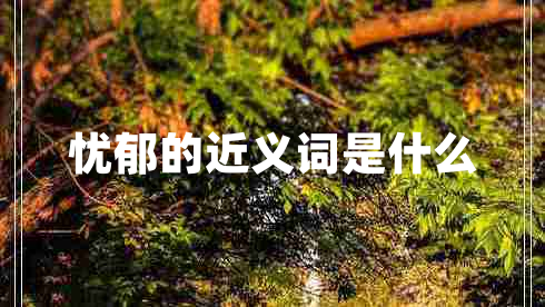 憂(yōu)郁的近義詞是什么