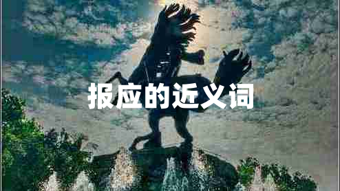 報(bào)應(yīng)的近義詞 報(bào)應(yīng)的近義詞