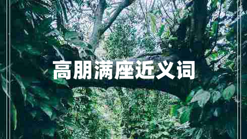 高朋滿座近義詞
