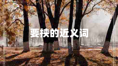 要挾的近義詞 要挾的近義詞