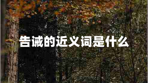 告誡的近義詞是什么