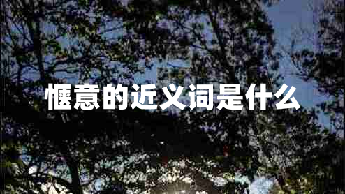 愜意的近義詞是什么