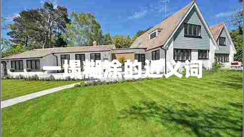 一塌糊涂的近義詞