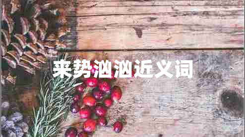 來勢洶洶近義詞