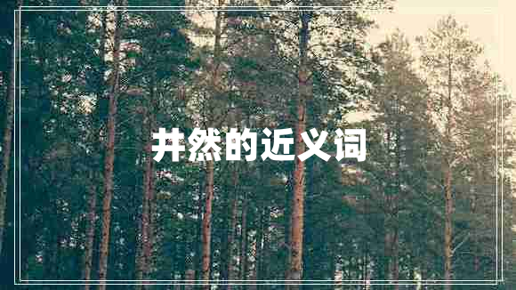 井然的近義詞 井然的近義詞