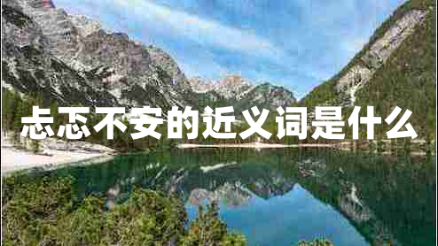 忐忑不安的近義詞是什么