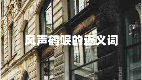 風(fēng)聲鶴唳的近義詞