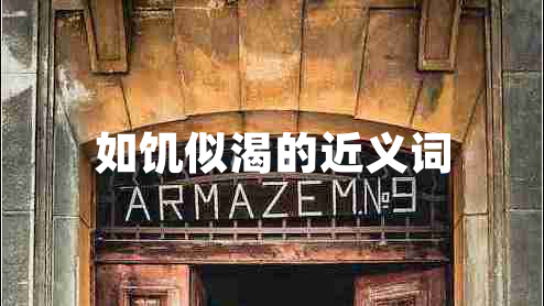 如饑似渴的近義詞