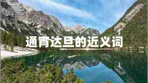 通宵達(dá)旦的近義詞