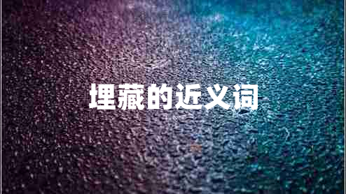 埋藏的近義詞