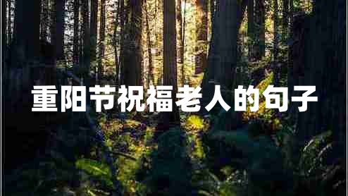 重陽節(jié)祝福老人的句子