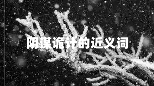 陰謀詭計(jì)的近義詞