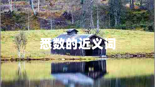 悉數(shù)的近義詞