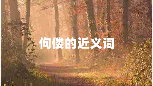 佝僂的近義詞
