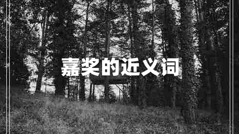 嘉獎(jiǎng)的近義詞 嘉獎(jiǎng)的近義詞