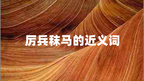 厲兵秣馬的近義詞