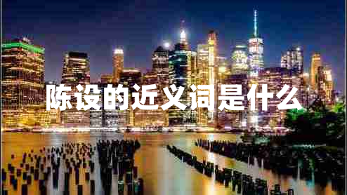 陳設的近義詞是什么