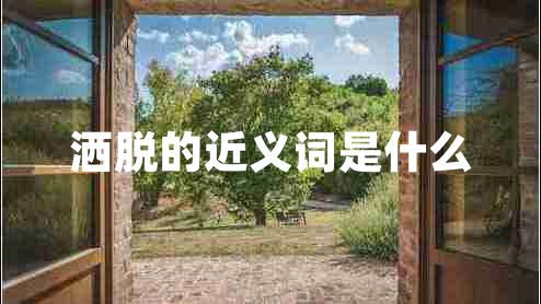 灑脫的近義詞是什么