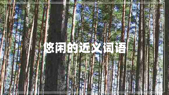 悠閑的近義詞語(yǔ)