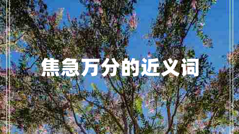 焦急萬分的近義詞